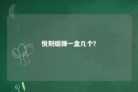 悦刻烟弹一盒几个
？ 